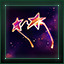 星に魅せられて